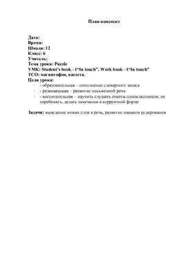 План - конспект урока по английскому языку