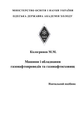 Машини і обладнання газонафтопроводів та газонафтосховищ. Навчальний посібник