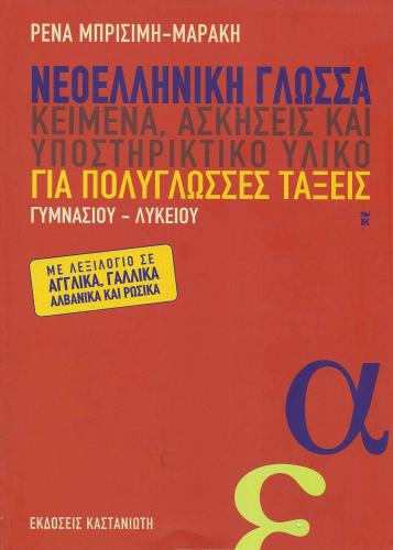 Modern Greek for multilingual classes