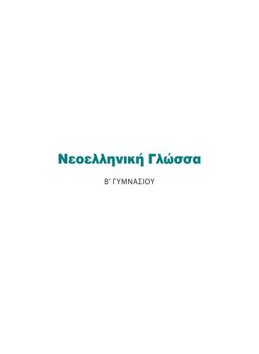 Νεοελληνική Γλώσσα Β' Γυμνασίου - Βιβλίο Μαθητή