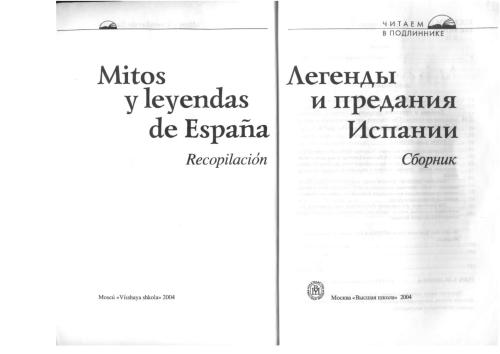 Mitos y leyendas de España. Легенды и предания Испании