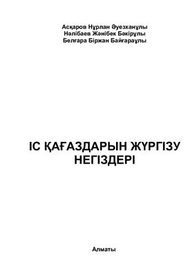 Іс қағаздарын жүргізу негіздері