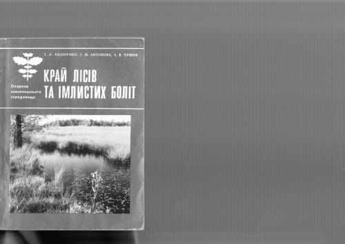 Край лісів та імлистих боліт: Розповідь про природоохоронні об’єкти Ровенської області