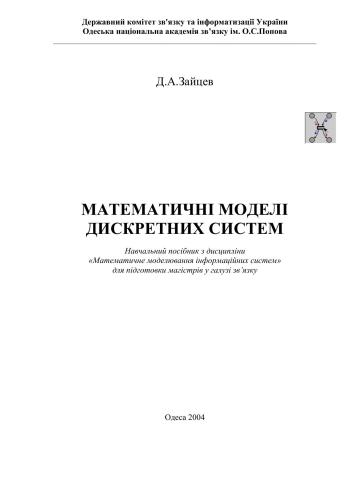 Математичні моделі дискретних систем