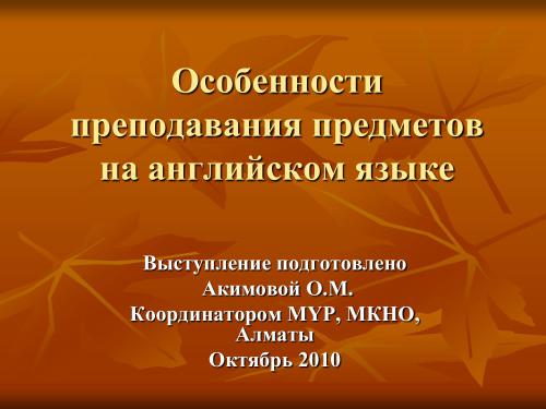 Особенности преподавания предметов на английском языке