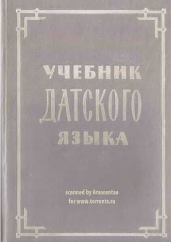 Учебник датского языка