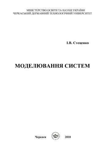 Моделювання систем