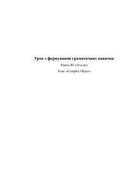 Урок з формування граматичних навичок Рівень B1 Тема: Complex Object