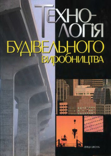 Технологія будівельного виробництва  Технология строительного производства)