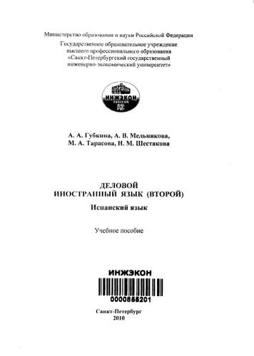 Деловой иностранный язык (второй). Испанский язык