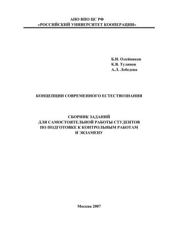 Концепции современного естествознания