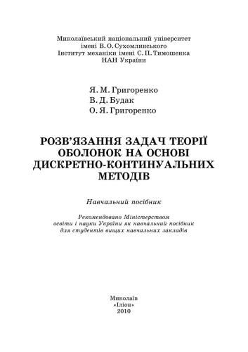 Розв’язання задач теорії оболонок на основі дискретно-континуальних методів