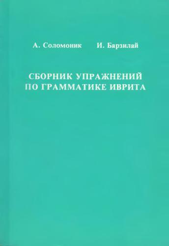 Сборник упражнений по грамматике иврита