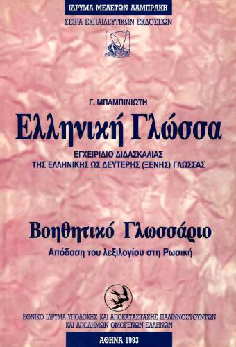 Ελληνική Γλώσσα. Βοηθητικό Γλωσσάριο / Греческий язык. Разговорник