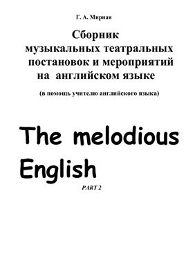 Сборник музыкальных театральных постановок и мероприятий на английском языке