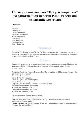Сценарий постановки Остров сокровищ по одноименной повести Р.Л. Стивенсона на английском языке