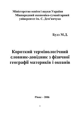 Короткий термінологічний словник-довідник з фізичної географії материків і океанів