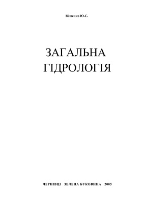 Загальна гідрологія: Навчальний посібник