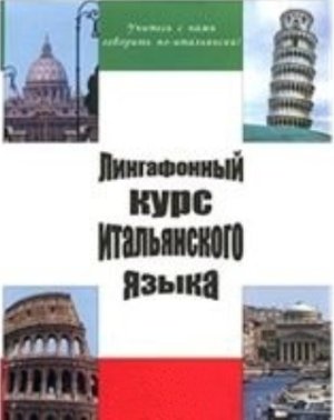 Лингафонный курс итальянского языка