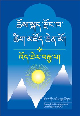 ཆོས་སྐད་རྫོང་ཁ་ཚིག་མཛོད་ཆེན་མོ། འོད་ཟེར་བརྒྱ་པ།