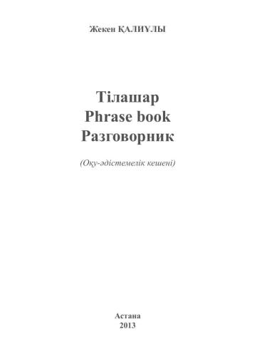 Тілашар Phrase book Разговорник