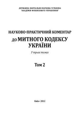 Науково-практичний коментар до Митного кодексу України: у 3 т. Том 2