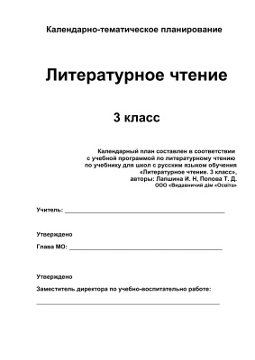 Календарно-тематичне планування. Літературне читання. 3 клас (Нова програма)