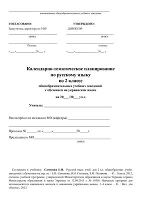 Календарно-тематичне планування. Російська мова для ЗНЗ із навчанням українською мовою. 2 клас (Нова програма)