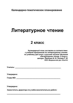 Календарно-тематичне планування. Літературне читання. 2 клас (Нова програма)