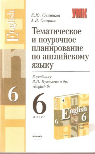 English для 6 класса общеобразовательных учреждений (М.: Просвещение)