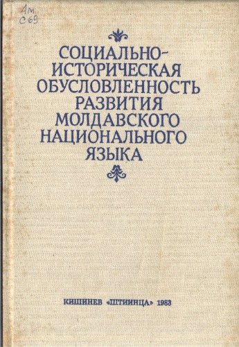 Социально-историческая обусловленность развития молдавского национального языка