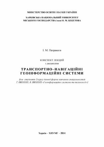 Транспортно-навігаційні геоінформаційні системи. Конспект лекцій