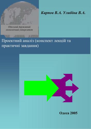 Проектний аналіз (конспект лекцій та практичні завдання)