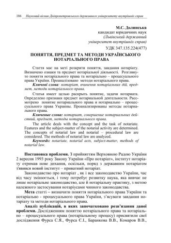 Поняття, предмет та методи українського нотаріального права