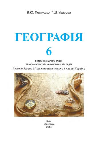 Географія. 6 клас