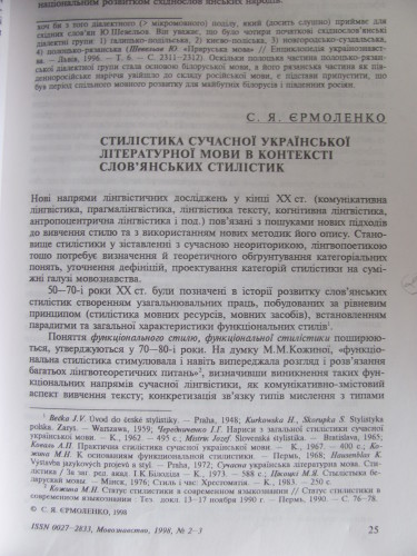 Стилістика сучасної української мови в контексті слов`янських стилістик