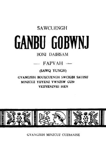 Sawcuengh ganbu gobwnj. Bonj daihsam. Fapvah (Sawq yungh). 壮文. 千部课本. 第三册. 语法