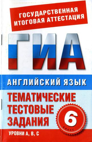 Английский язык. 6 класс. Тематические тестовые задания для подготовки к ГИА