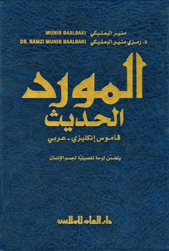 Al-Mawrid Al-Hadeeth - A Modern English-Arabic Dictionary