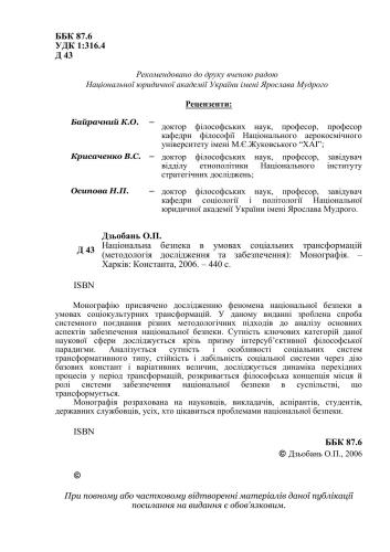 Національна безпека в умовах соціальних трансформацій (методологія дослідження та забезпечення)