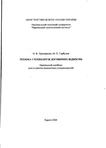 Техніка і технологія договірних відносин