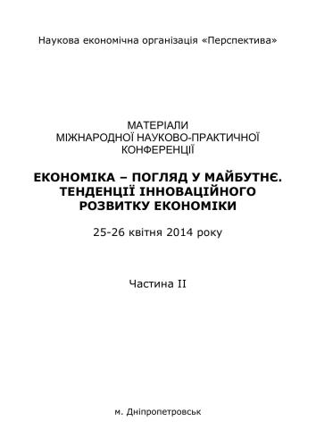 Економіка - погляд у майбутнє. Тенденції інноваційного розвитку економіки. Ч. 2