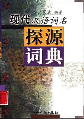 Краткий толковый словарь многосложных существительных современного китайского языка 现代汉语词名探源词典