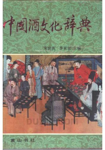 Dictionary of China's wine culture 中国酒文化辞典