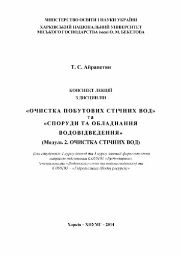 Конспект лекцій з дисциплін Очистка побутових стічних вод та Споруди та обладнання водовідведення (Модуль 2. Очистка стічних вод)