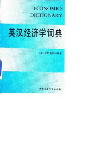 An English-Chinese economics dictionary 英汉经济学词典