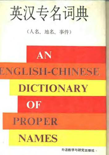 An English-Chinese dictionary of proper names 英汉专名词典（人名、地名、事件）