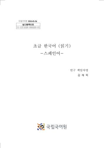 한국어 읽기. Lectura en coreano. Nivel básico