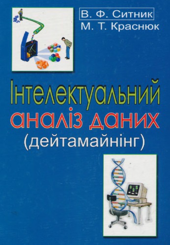 Інтелектуальний аналіз даних (дейтамайнінг)