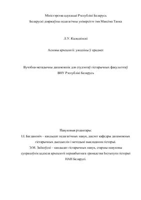 Асновы археалогіі: уводзіны ў прадмет